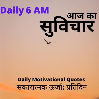 आज का सुविचार Ep 01 I Daily Motivational Quotes I सकारात्मक ऊर्जा प्रतिदिन आज का सुविचार Ep 01 I Daily Motivational Quotes I सकारात्मक ऊर्जा प्रतिदिन