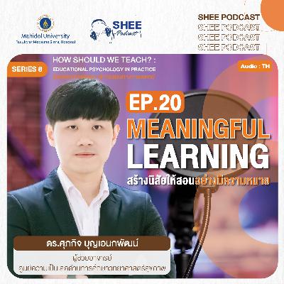 S8 EP20 : Meaningful Learning สร้างนิสัยให้สอนอย่างมีความหมาย S8 EP20 : Meaningful Learning สร้างนิสัยให้สอนอย่างมีความหมาย