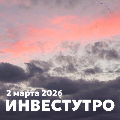 Инвестутро от 2 марта: Иран, нефть и рубль