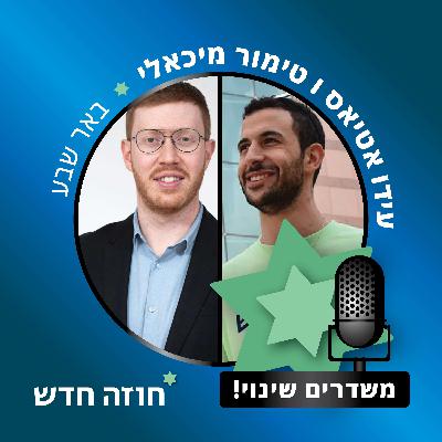 באר שבע | עידו אטיאס, טימור מיכאלי