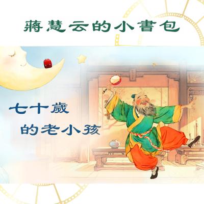 👶 七十歲的小孩?你沒聽錯!綵衣娛親的故事就從這裡開始✨|#兒童故事 #睡前故事 #孝順 #傳統 #親子共讀 👶 七十歲的小孩?你沒聽錯!綵衣娛親的故事就從這裡開始✨|#兒童故事 #睡前故事 #孝順 #傳統 #親子共讀