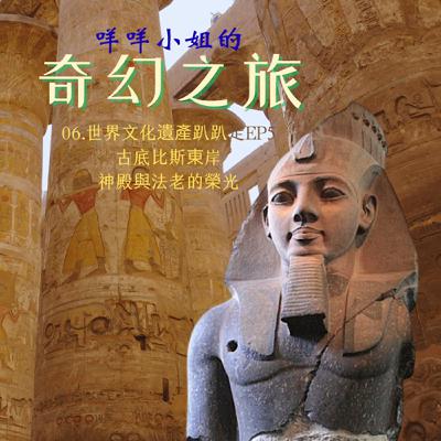 06.世界文化遺產趴趴走EP5:古底比斯東岸,神殿與法老的榮光 06.世界文化遺產趴趴走EP5:古底比斯東岸,神殿與法老的榮光