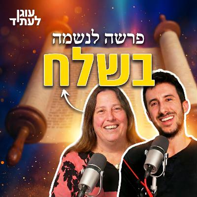 פרשה לנשמה | בשלח פרשה לנשמה | בשלח