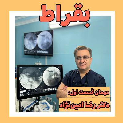 قسمت اول همراه دکتر رضا امین نژاد