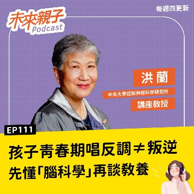 EP111 碎念孩子為何無用？獎懲比例怎麼拿捏才有效？0-18歲都適用的腦科學教養法 ft.洪蘭
