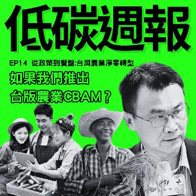 EP14 | 從政策到餐盤:台灣農業淨零轉型 EP14 | 從政策到餐盤:台灣農業淨零轉型
