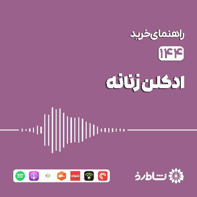 راهنمای خرید ادکلن زنانه