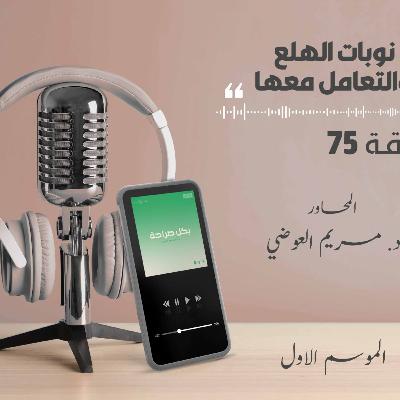نوبات الهلع والتعامل معها