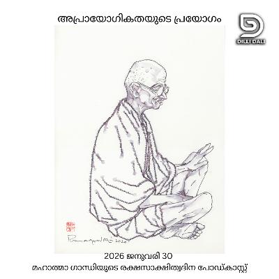 അപ്രായോഗികതയുടെ പ്രയോഗം: 2026 ജനുവരി 30 മഹാത്മാ ഗാന്ധിയുടെ രക്ഷസാക്ഷിത്വദിന പോഡ്കാസ്റ്റ് അപ്രായോഗികതയുടെ പ്രയോഗം: 2026 ജനുവരി 30 മഹാത്മാ ഗാന്ധിയുടെ രക്ഷസാക്ഷിത്വദിന പോഡ്കാസ്റ്റ്