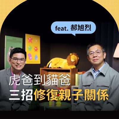 郝旭烈Ｘ黃瑽寧｜虎爸到貓爸，三招修復親子關係｜黃瑽寧醫師的暢所育言 【EP02】