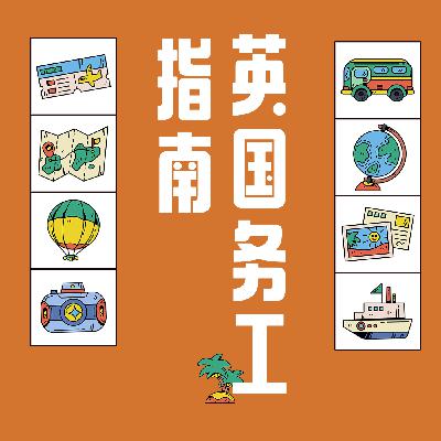 留学生打工真相：英国工作机会与风险分析