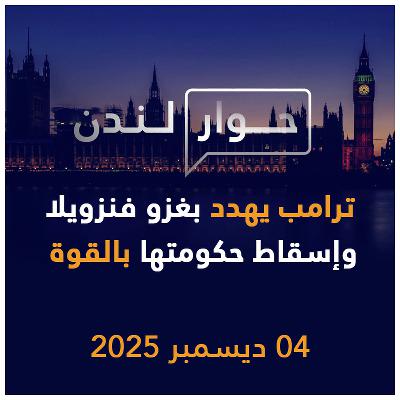 ترامب يهدد بغزو فنزويلا وإسقاط حكومتها بالقوة | حوار لندن ترامب يهدد بغزو فنزويلا وإسقاط حكومتها بالقوة | حوار لندن