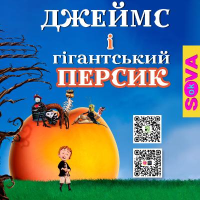 ДЖЕЙМС і гігантський персик. СОВА ОК ДЖЕЙМС і гігантський персик. СОВА ОК