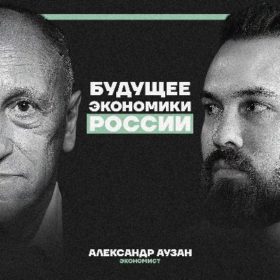 “Существует две России.” Александр Аузан о надвигающемся кризисе, рубле и будущем экономики