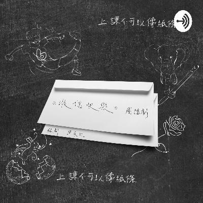 《收信快樂》最終回 《收信快樂》最終回