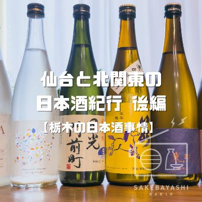 仙台と北関東の日本酒紀行 後編【栃木の日本酒事情】#6斗4升6合
