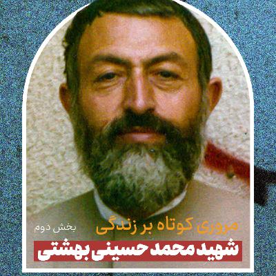 شهید بهشتی(بخش دوم)| قسمت سوم از پادکست معرفی علما
