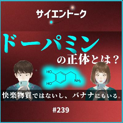 239. ドーパミンの正体とは？快楽物質ではないし、バナナにもいる。