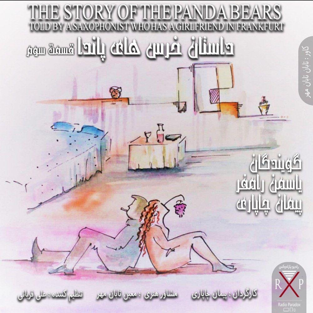 داستان خرس‌های پاندا قسمت سوم