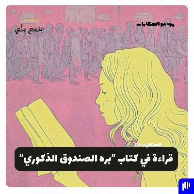 كتابي راح الساحل وأنا لسة! (قراءة في كتاب بره الصندوق الذكوري)
