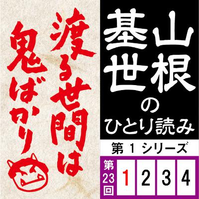 第一シリーズ第23話（1/4回）