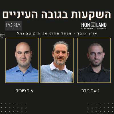 שוק האג"ח הישראלי כשוק המפותח בעולם(עם אורן אוסד, מנהל תחום אג"ח מיטב גמל)