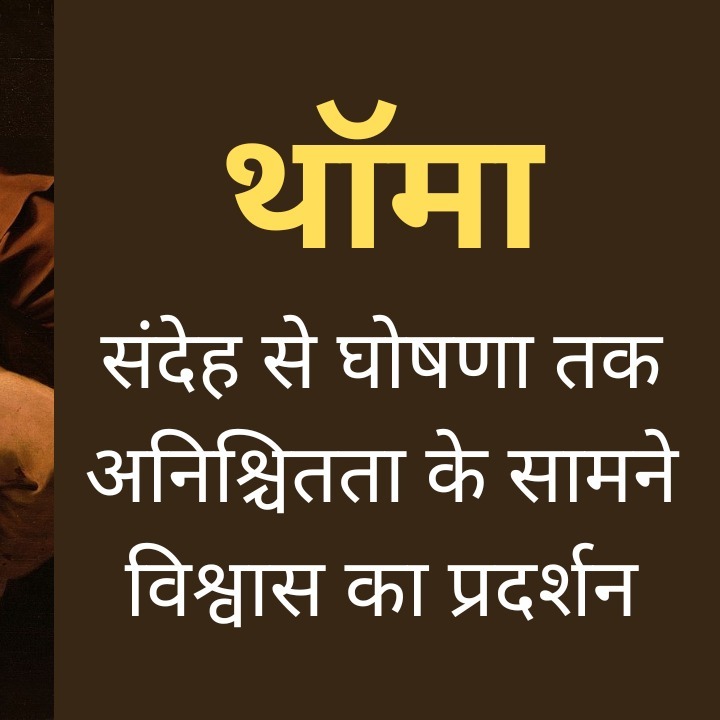 थॉमा: संदेह से घोषणा तक - अनिश्चितता के सामने विश्वास का प्रदर्शन
