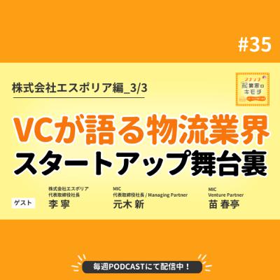 VCが語る物流スタートアップの舞台裏 #035【株式会社エスポリア編_3/3】