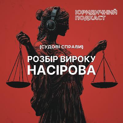 Розбір вироку Насірова