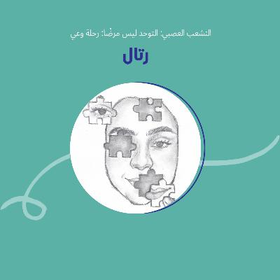 التشعب العصبي: التوحد ليس مرضًا: رحلة وعي مع رتال التشعب العصبي: التوحد ليس مرضًا: رحلة وعي مع رتال