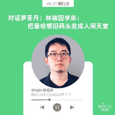 vol.07 林徽因学弟： 把纽约旧码头变天堂
