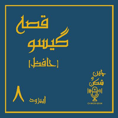 قصه گیسو( حافظ)