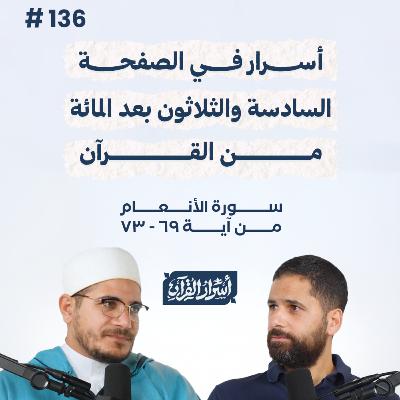 بودكاست أسرار القرآن- سورة الأنعام - ص136- آيات 69: 73| Asrar Al Quran Podcast-Surah Al-An'am -P136 بودكاست أسرار القرآن- سورة الأنعام - ص136- آيات 69: 73| Asrar Al Quran Podcast-Surah Al-An'am -P136
