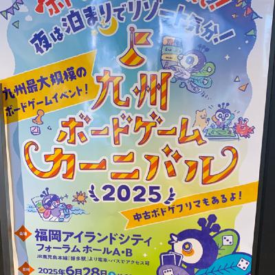 vol.91 ほっとする？九州ボードゲームカーニバル2025感想ライブ