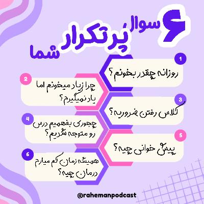 شیش سوال پرتکرار شما از یه رتبه برتر(قسمت اول)
