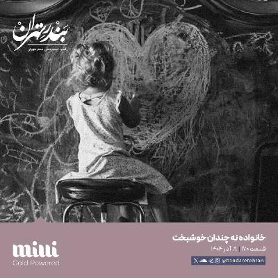 صد و هفتادم | خانواده نه چندان خوشبخت