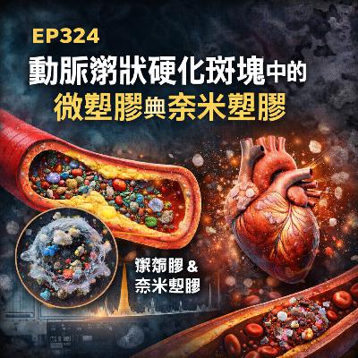 🎙️EP324|動脈粥樣硬化斑塊中的微塑膠與奈米塑膠:心血管風險評估的範式轉移與環境心臟病學的興起 🎙️EP324|動脈粥樣硬化斑塊中的微塑膠與奈米塑膠:心血管風險評估的範式轉移與環境心臟病學的興起