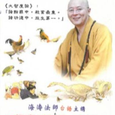 戒殺護生吃素2