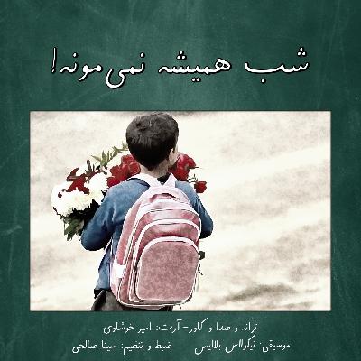 امیر خوشاوی - شب همیشه نمی‌مونه