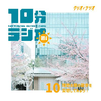 【朝専用10分ラジオ #10】理想の朝の散歩を妄想してみよう! 【朝専用10分ラジオ #10】理想の朝の散歩を妄想してみよう!