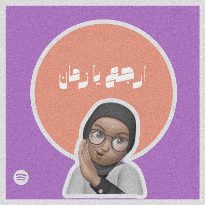 ارجع يا زمان #٣٣