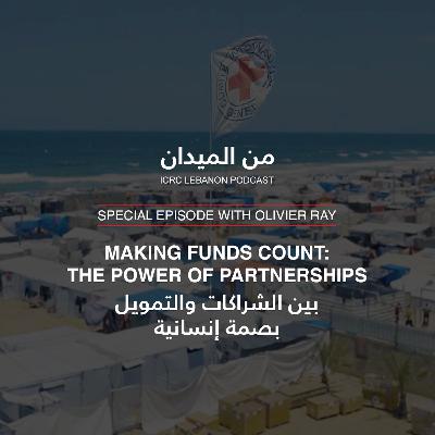 بين الشراكات والتمويل، بصمة إنسانية | Making Funds Count: The Power of Partnerships بين الشراكات والتمويل، بصمة إنسانية | Making Funds Count: The Power of Partnerships