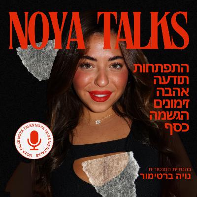 עונה 1 פרק 22 - איך למנף פחד שחוסם לאמת שמרחיבה