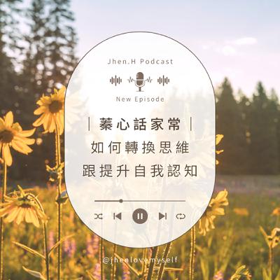 蓁心話家常｜如何轉換思維跟提升自我認知