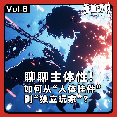 vol.8 聊主体性！如何从“人体挂件”到“独立玩家”？