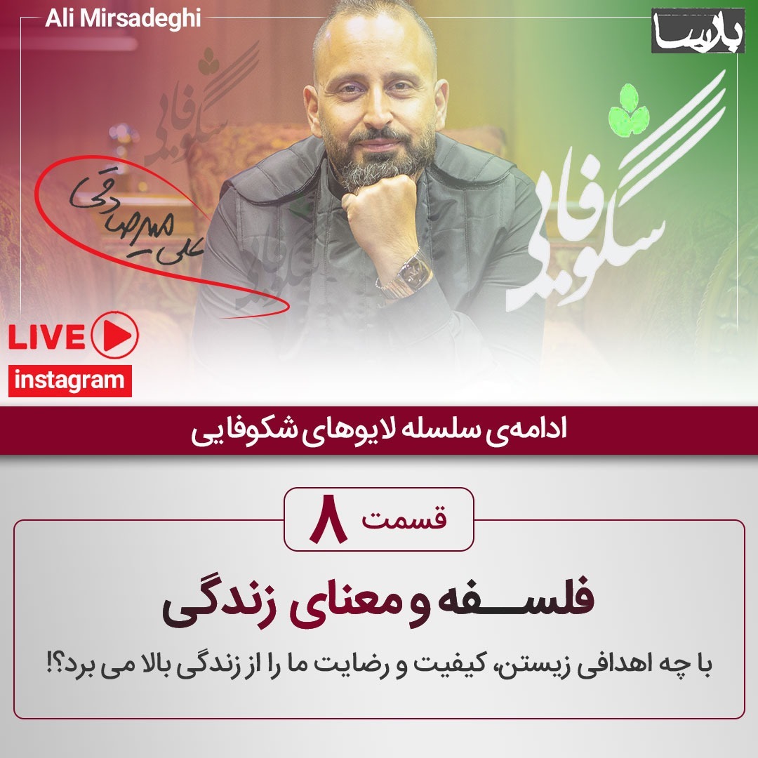 ۱۴۰۰/۲/۲۴ ، لایو شکوفایی۸ ، معنا و فلسفه‌ی زندگی