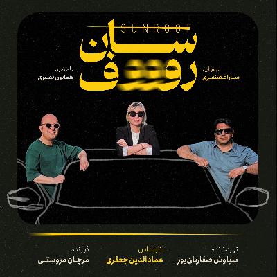 سان روف ۲: جنازهٔ بنز هم آدم را به مقصد می‌رسونه