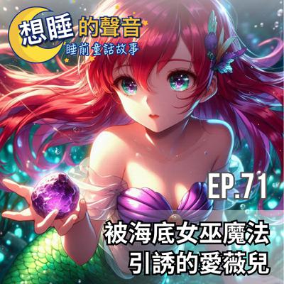EP. 71 被海底女巫魔法引誘的愛薇兒
