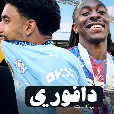 برشلونة بطل الدوري | توتنهام و يونايتد يخسران قبل نهائي اليوروبا | نوتنقهام ضد تشيلسي لمقعد الأبطال