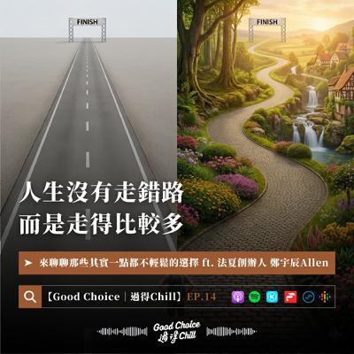 EP.14《人生沒有走錯路，而是走得比較多》ft. 法夏創辦人 鄭宇辰Allen